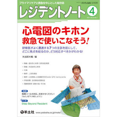 レジデントノート　プライマリケアと救急を中心とした総合誌　Ｖｏｌ．２３Ｎｏ．１（２０２１－４）　心電図のキホン救急で使いこなそう！