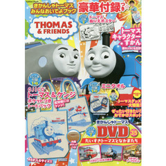 きかんしゃトーマスみんなおいでよブック