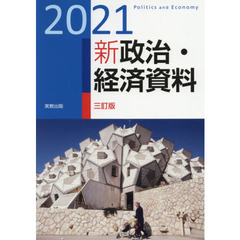新政治・経済資料　２０２１　３訂版