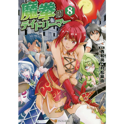 魔拳のデイドリーマー ８ 通販 セブンネットショッピング