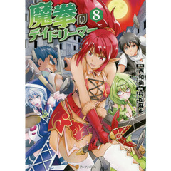 魔拳のデイドリーマー　８