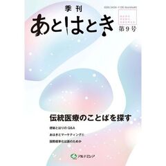 季刊あとはとき　第９号