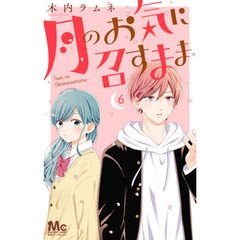 月のお気に召すまま　６