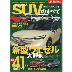 国産＆輸入ＳＵＶのすべて　２０２１－２０２２年　新型ヴェゼルデビュー！２００万円未満で楽しめるお得でステキなＳＵＶは？