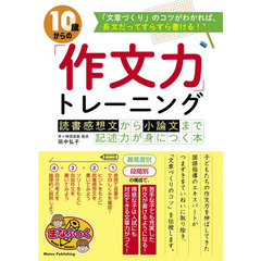 １０歳からの「作文力」トレーニング　読書感想文から小論文まで記述力が身につく本