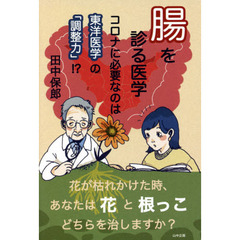腸を診る医学　コロナに必要なのは東洋医学の「調整力」！？