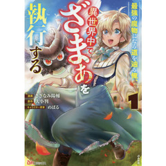 最強の魔物になる道を辿る俺、異世界中でざまぁを執行する　１