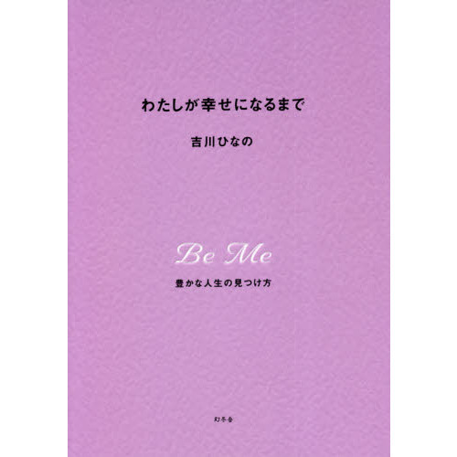 わたしが幸せになるまで 豊かな人生の見つけ方 通販｜セブンネット  
