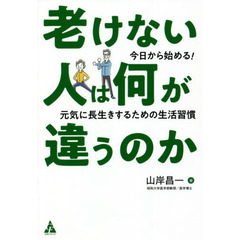 老けない人は何が違うのか　今日から始める！元気に長生きするための生活習慣