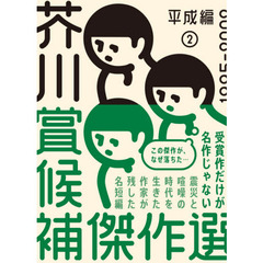 芥川賞候補傑作選　平成編２　１９９５－２００２