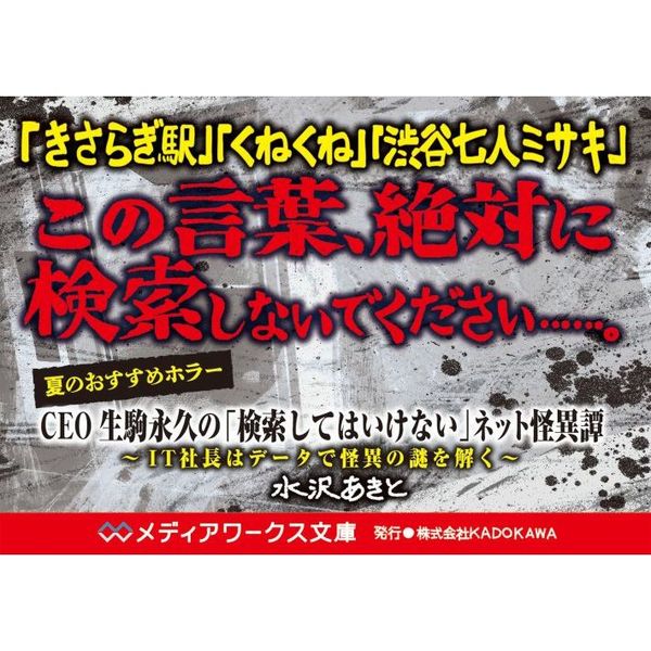 ＣＥＯ生駒永久の「検索してはいけない」ネット怪異譚　ＩＴ社長はデータで怪異の謎を解く（文庫本）