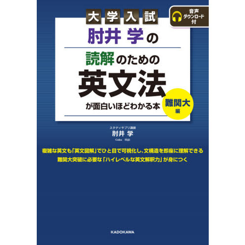 肘井学の読解のための英文法が面白いほどわかる本 大学入試 難関大編