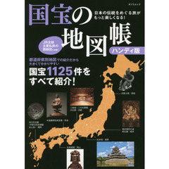 国宝の地図帳　日本の伝統をめぐる旅がもっと楽しくなる！　ハンディ版