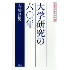 大学研究の六〇年