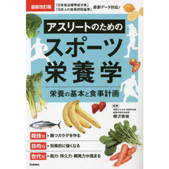 アスリートのためのスポーツ栄養学　栄養の基本と食事計画　最新改訂版