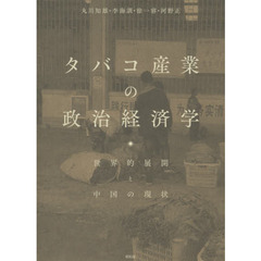 タバコ産業の政治経済学　世界的展開と中国の現状