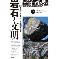 岩石と文明　２５の岩石に秘められた地球の歴史　下