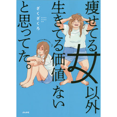 痩せてる女以外生きてる価値ないと思ってた。