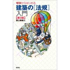 ゼロからはじめる建築の〈法規〉入門　第３版