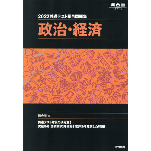 共通テスト総合問題集政治・経済　２０２２