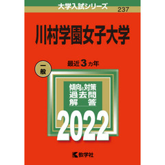 川村学園女子大学　２０２２年版