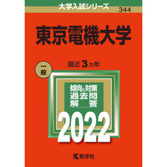 東京電機大学　２０２２年版