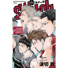 ｓｗｉｔｃｈ　ＮＥＷ　ＥＲＡ！ＢＡＳＫＥＴＢＡＬＬ　ＣＯＭＩＣ　１５　また２人で