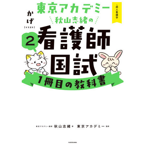 東京アカデミー秋山志緒の看護師国試１冊目の教科書 ２ ・成人看護学