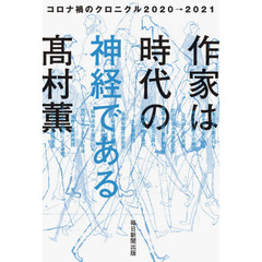 作家は時代の神経である　コロナ禍のクロニクル２０２０→２０２１