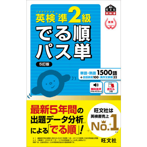 英検準2級でる順パス単 文部科学省後援 5訂版 通販｜セブンネット 