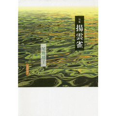 揚雲雀　句集