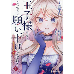 王子様なんて、こっちから願い下げですわ！　追放された元悪役令嬢、魔法の力で見返します　１