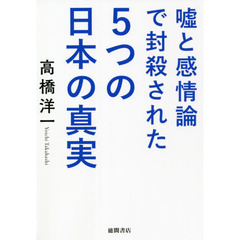 嘘と感情論で封殺された５つの日本の真実