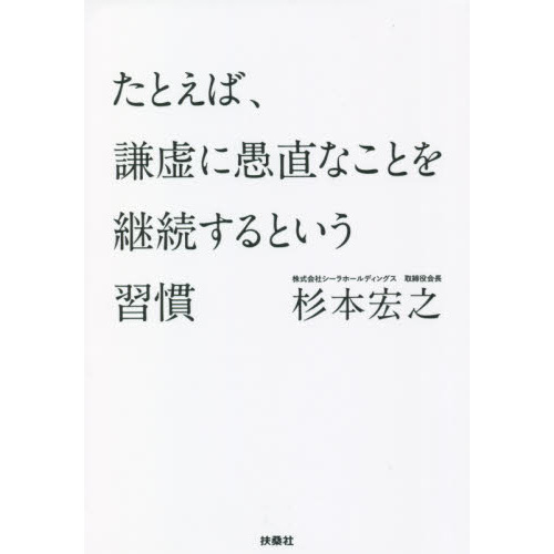 たとえば、謙虚に愚直なことを継続するという習慣（文庫本）