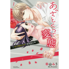 あざとくって、変態～年下幼なじみと期間限定愛～　１