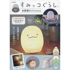 すみっコぐらし お部屋ライトBOOK とかげver. (バラエティ)