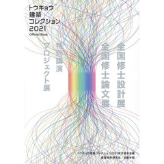 トウキョウ建築コレクション　Ｏｆｆｉｃｉａｌ　Ｂｏｏｋ　２０２１　全国修士設計展・論文展・プロジェクト展・特別講演