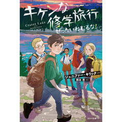 キケンな修学旅行ぜったいねむるな！