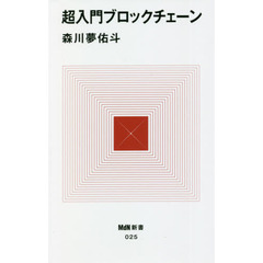 超入門ブロックチェーン