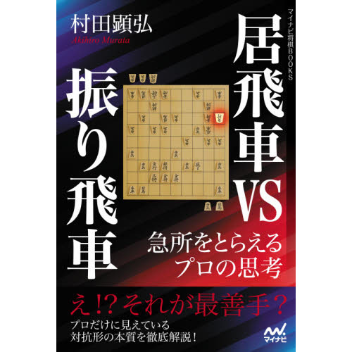 居飛車ＶＳ振り飛車 急所をとらえるプロの思考 通販｜セブンネット