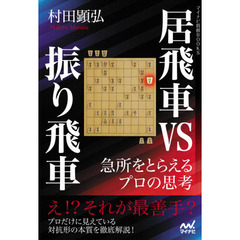 居飛車ＶＳ振り飛車　急所をとらえるプロの思考
