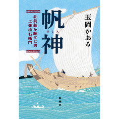 帆神　北前船を馳せた男・工楽松右衛門