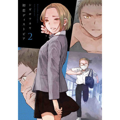 初恋ディストピア　２