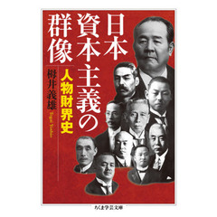 日本資本主義の群像　人物財界史