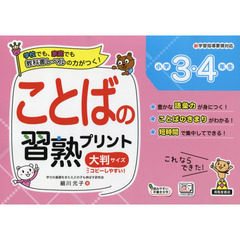 ことばの習熟プリント小学３・４年生　大判サイズ