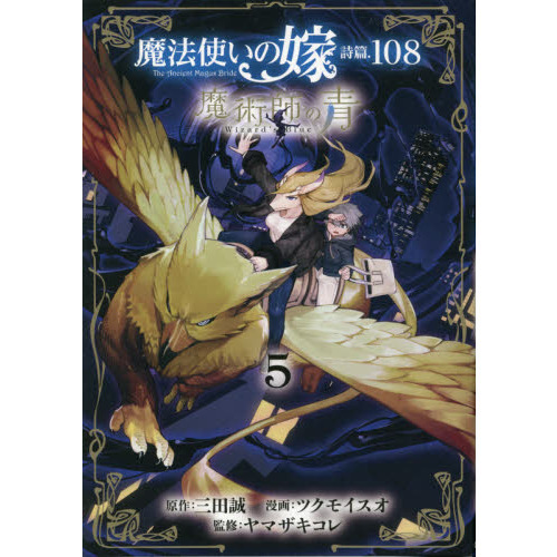 【即日匿名配送】魔法使いの嫁 詩篇.108 魔術師の青 71z6TVe2nVL.jpg