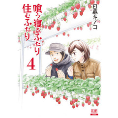 新装版　喰う寝るふたり　住むふたり　４