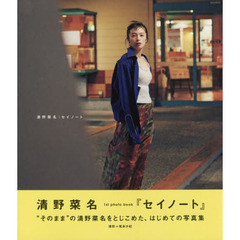 セイノート　清野菜名１ｓｔ　ｐｈｏｔｏ　ｂｏｏｋ