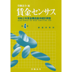 賃金センサス　令和３年版第４巻