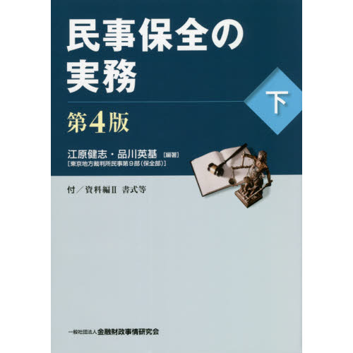 民事保全の実務　下　第４版